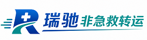 薛城区瑞驰非急救转运｜病人出院长途护送服务